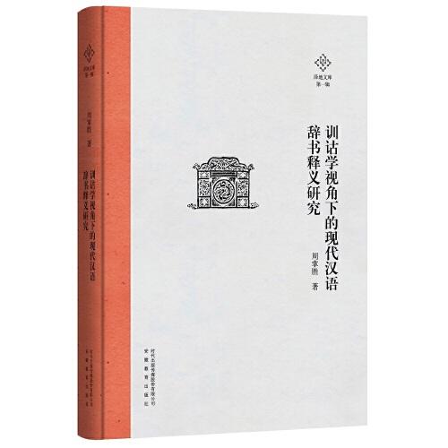澤地文庫第一輯：訓(xùn)詁學(xué)視角下的現(xiàn)代漢語辭書釋義研究