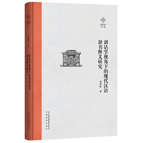 泽地文库第一辑：训诂学视角下的现代汉语辞书释义研究