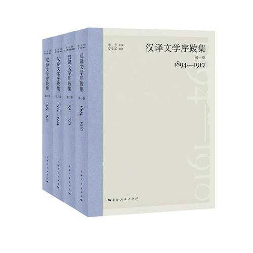 漢譯文學(xué)序跋集