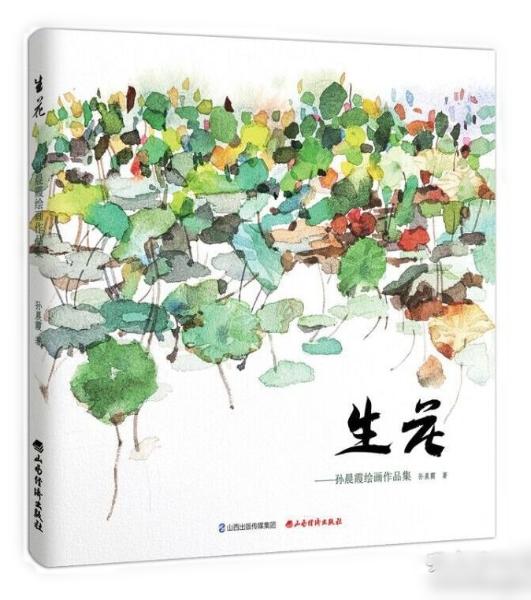 生花——孙晨霞绘画作品集