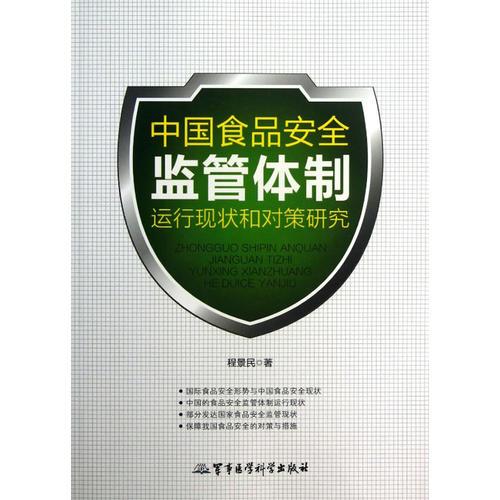 中国食品安全监管体制运行现状和对策研究