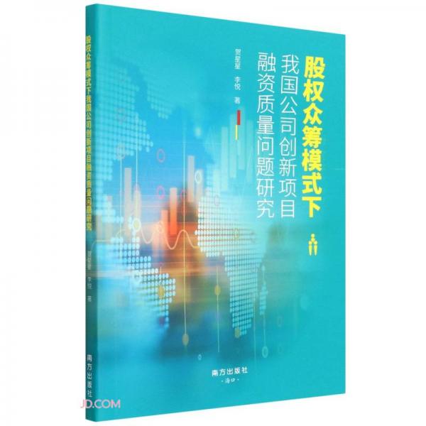 股权众筹模式下我国公司创新项目融资质量问题研究