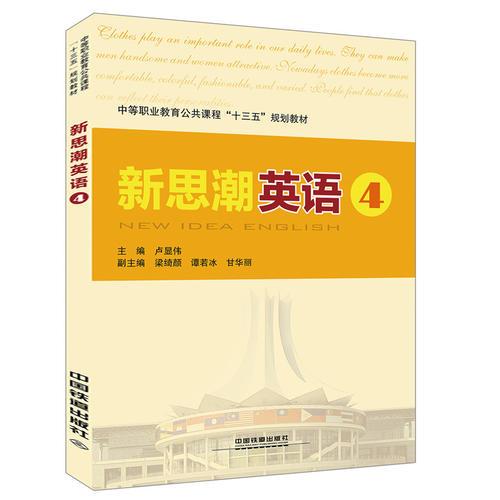 中等职业教育公共课程“十三五”规划教材：新思潮英语（4）