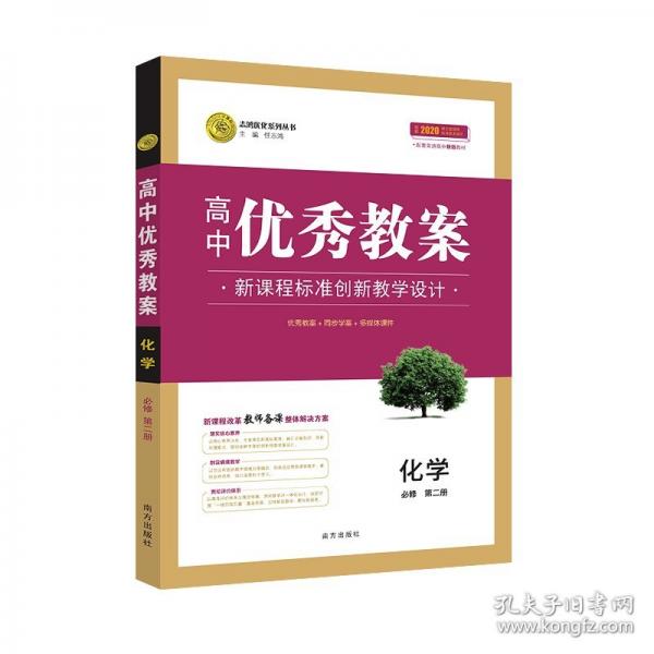 【新教材】?jī)?yōu)秀教案化學(xué) 人教版 