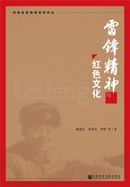 雷鋒精神與紅色文化
