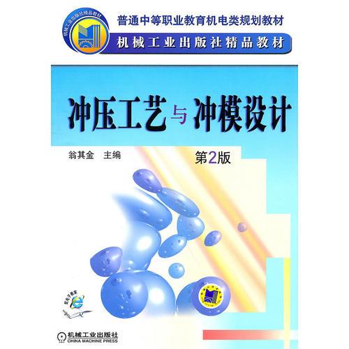 沖壓工藝與沖模設(shè)計(jì) 第2版