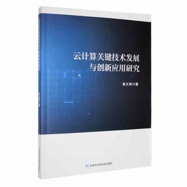 云计算关键技术发展与创新应用研究