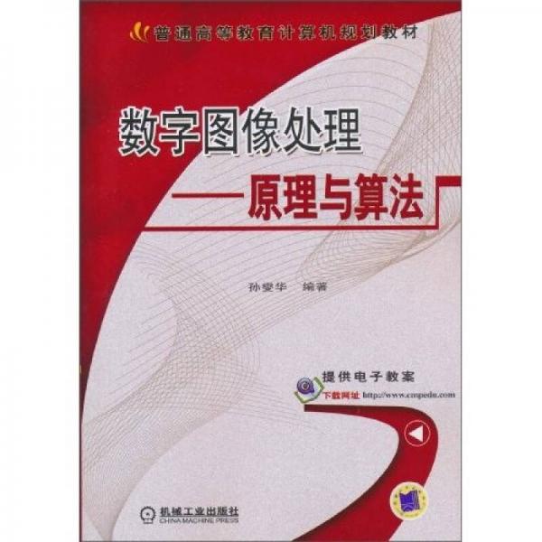 數(shù)字圖像處理：原理與算法