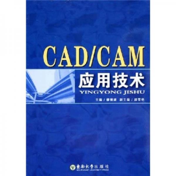 CAD/CAM应用技术