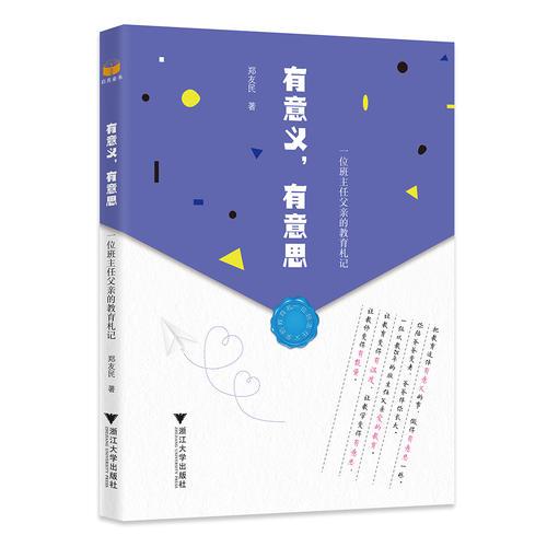 有意義，有意思——一位班主任父親的教育札記