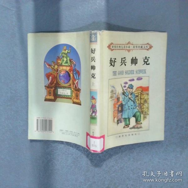 好兵帥克