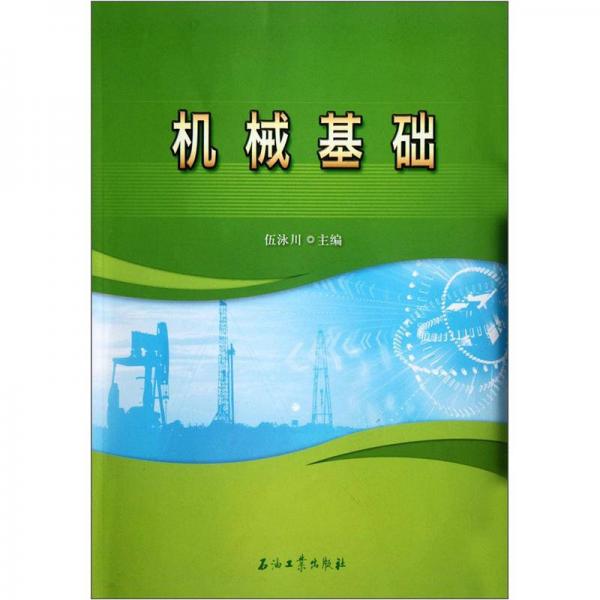 機(jī)械基礎(chǔ)
