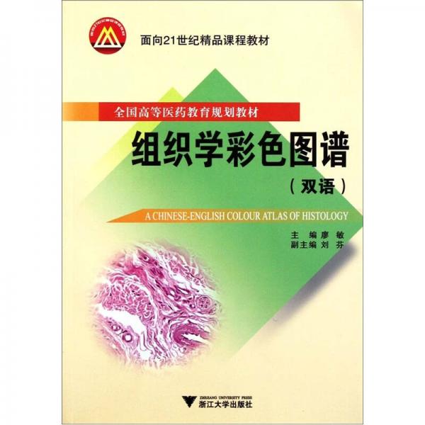 全国高等医药教育规划教材：组织学彩色图谱（双语）