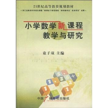 小學(xué)數(shù)學(xué)新課程教學(xué)與研究