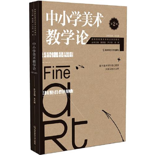 中小學(xué)美術(shù)教學(xué)論（第2版）