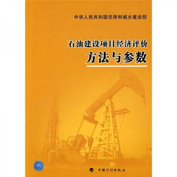 石油建设项目经济评价方法与参数