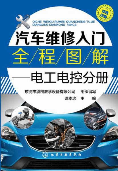 汽車維修入門全程圖解：電工電控分冊(cè)