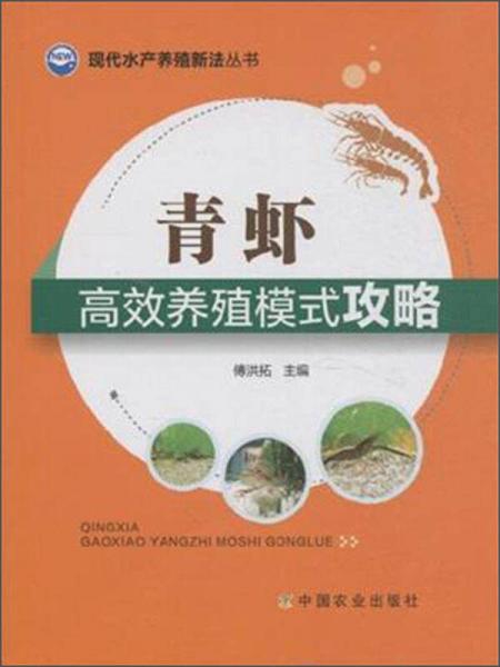 现代水产养殖新法丛书：青虾高效养殖模式攻略