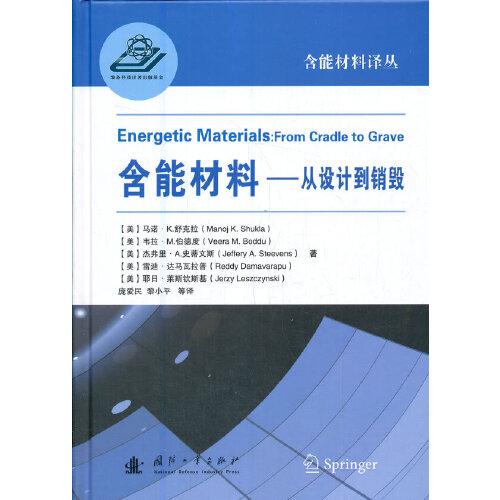 含能材料——從設(shè)計(jì)到銷(xiāo)毀
