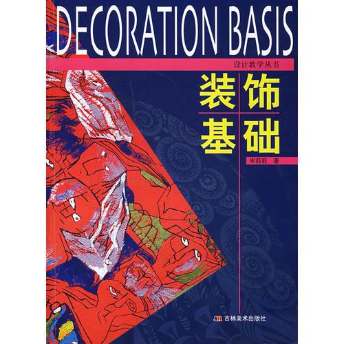 裝飾基礎(chǔ)——設(shè)計教學(xué)叢書