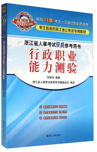 浙江省人事考試權(quán)威參考用書：行政職業(yè)能力測驗