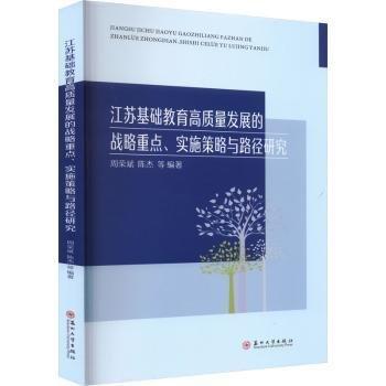 全新正版圖書 江蘇基礎教育高質(zhì)量發(fā)展的戰(zhàn)略、實施策略與路徑研究周榮斌蘇州大學出版社9787567245020