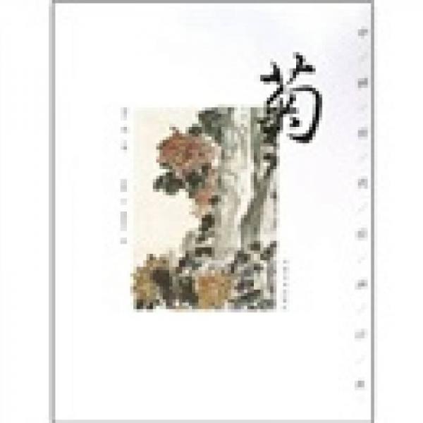 中國歷代繪畫經(jīng)典：菊