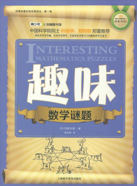 世界科普巨匠經典譯叢：趣味數(shù)學謎題