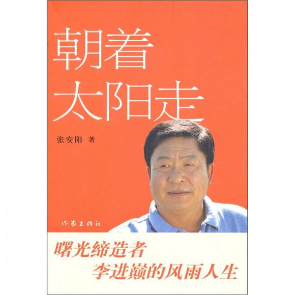 朝著太陽走