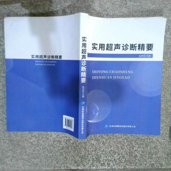 實(shí)用超聲診斷精要