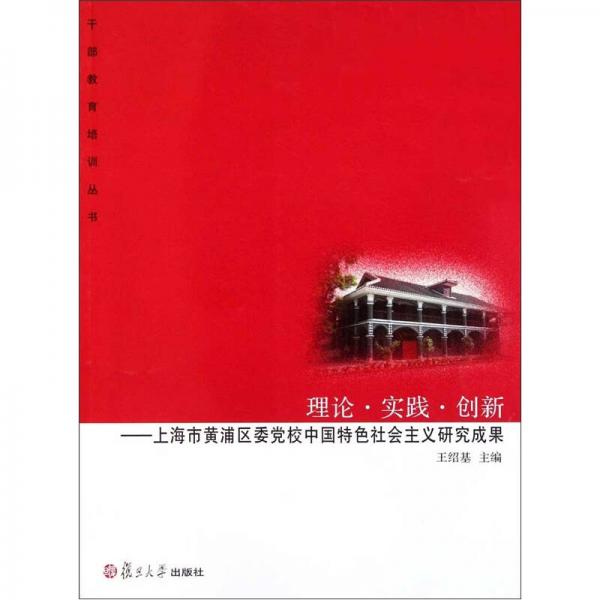 理論·實(shí)踐·創(chuàng)新：中共上海市黃浦區(qū)委黨校中國(guó)特色社會(huì)主義研究成果
