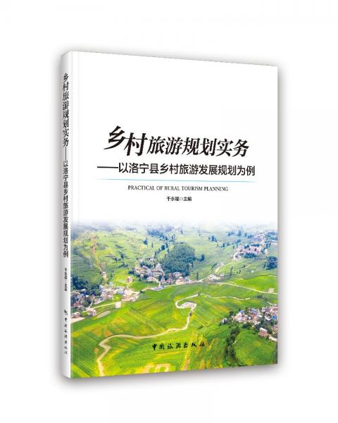 鄉(xiāng)村旅游規(guī)劃實(shí)務(wù)——以洛寧縣鄉(xiāng)村旅游發(fā)展規(guī)劃為例