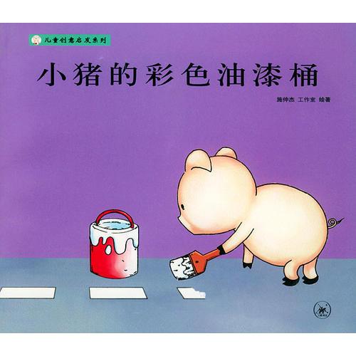 小豬的彩色油漆桶