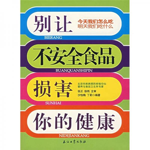 別讓不安全食品損害你的健康