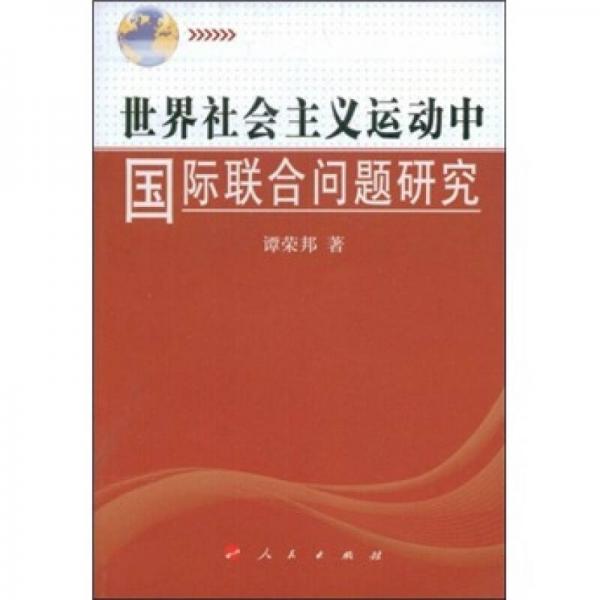 世界社會(huì)主義運(yùn)動(dòng)中的國(guó)際聯(lián)合問題研究