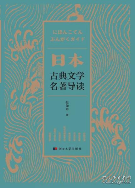 日本古典文學名著導讀