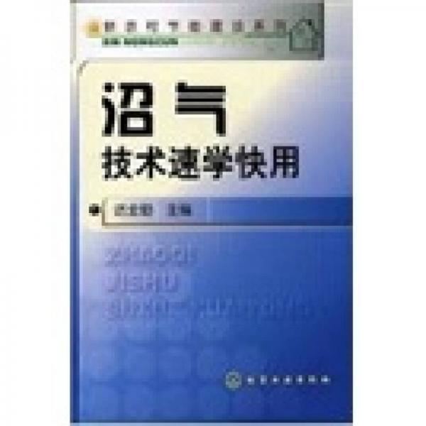 沼氣技術(shù)速學(xué)快用