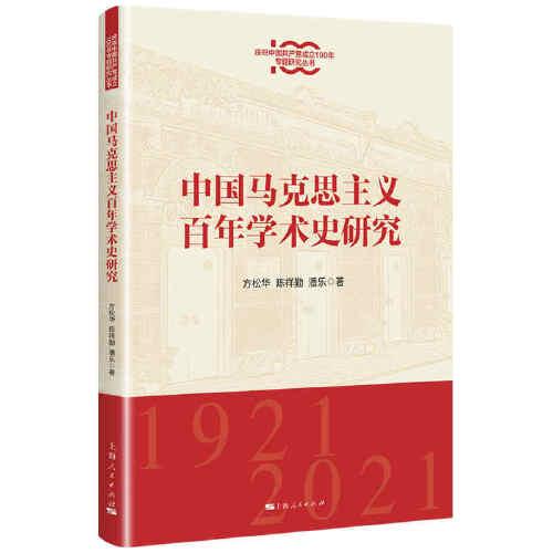 中国马克思主义百年学术史研究(庆祝中国共产党成立100年专题研究丛书)