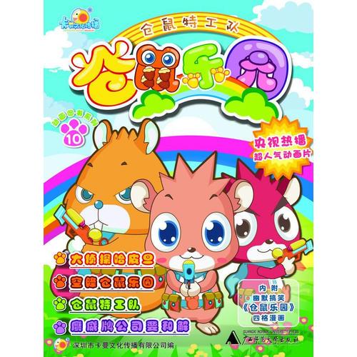 倉鼠樂園  