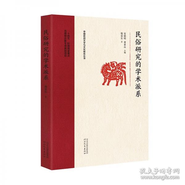 民俗研究的學(xué)術(shù)派系