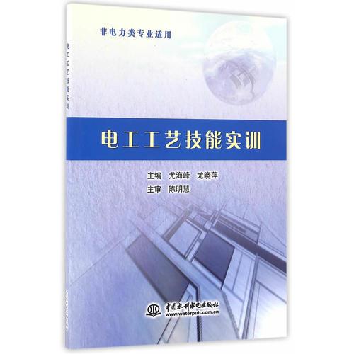 電工工藝技能實(shí)訓(xùn)