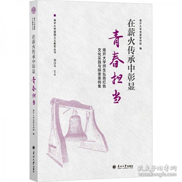 在薪火传承中彰显青春担当——南开大学师生弘扬红色文化实践与探索案例集