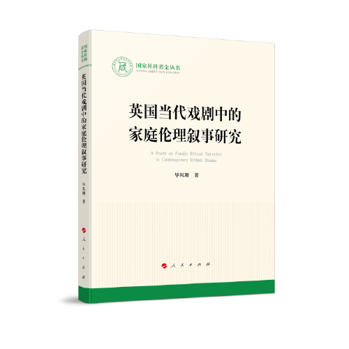 英國當(dāng)代戲劇中的家庭倫理敘事研究（國家社科基金叢書—文化）