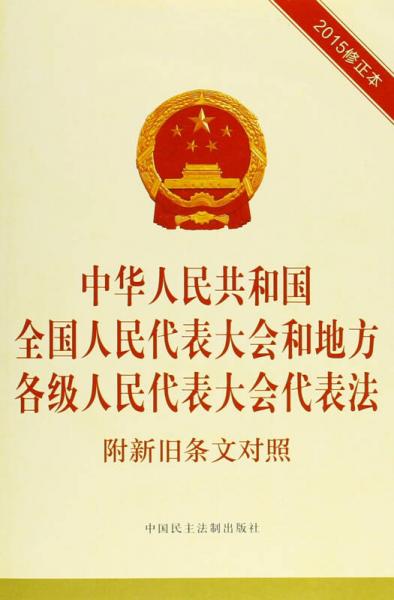 中華人民共和國全國人民代表大會和地方各級人民代表大會代表法 附新舊條文對照（2015修正本）