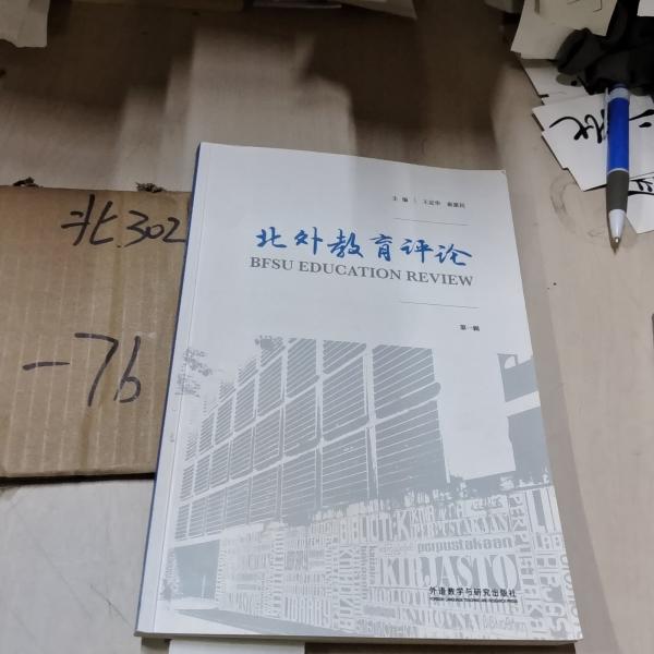 北外教育萍論、第一輯