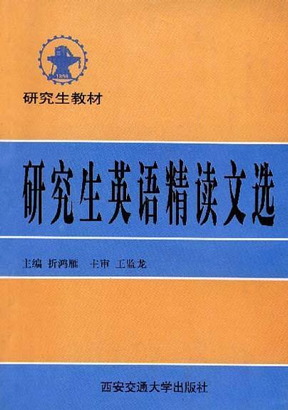 研究生英語(yǔ)精讀文選