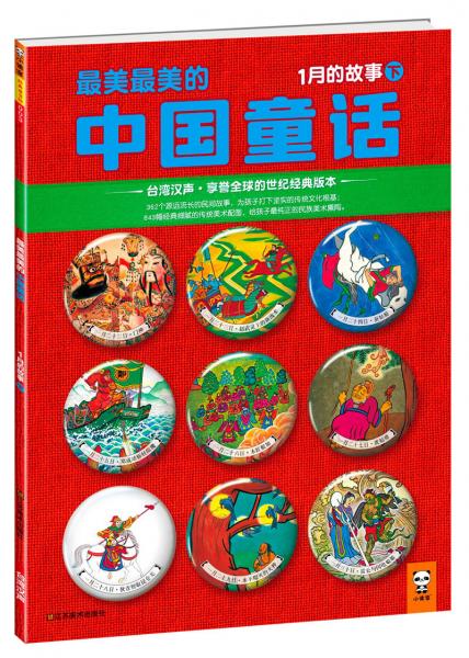 最美最美的中國童話. [1月的故事]. [下]. 一月二十一日-三十日的故事