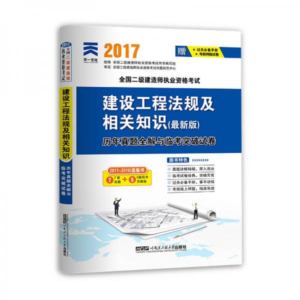 2017全国二级建造师执业资格考试历年真题全解与临考突破试卷 建设工程法规及相关知识（最新版）