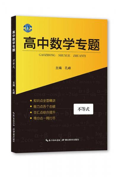 高中专题丛书 高中数学专题 不等式