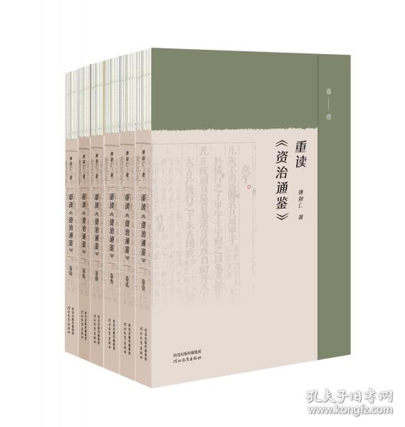 重讀《資治通鑒》（1-6卷）